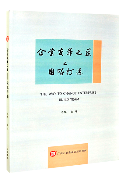 正睿咨詢：《企業(yè)變革之道之團隊打造》