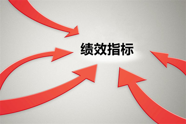 績(jī)效指標(biāo)繁雜難落地，如何精簡(jiǎn)優(yōu)化讓考核直擊業(yè)務(wù)核心？