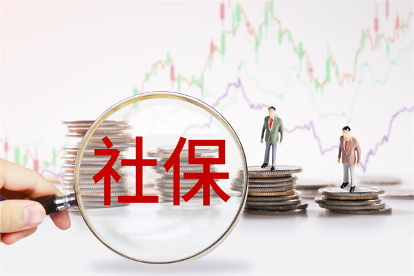 績效管理咨詢：社保新規(guī)來了，中小企業(yè)何去何從？