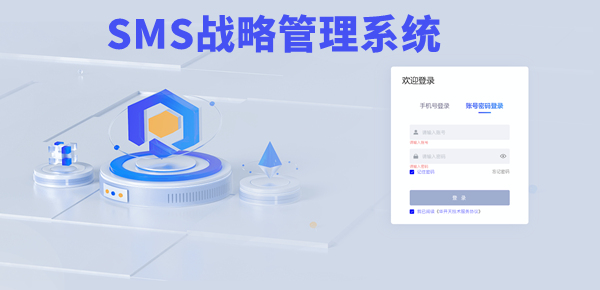 SMS戰(zhàn)略管理系統(tǒng)：開啟企業(yè)數(shù)智化戰(zhàn)略新征程！