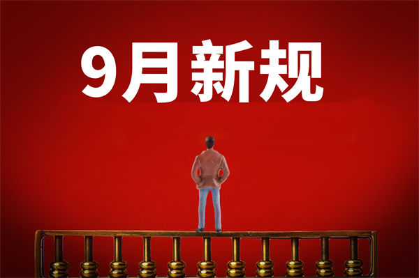 9月新規(guī)來了，有哪些新規(guī)？對(duì)企業(yè)管理有何啟示？